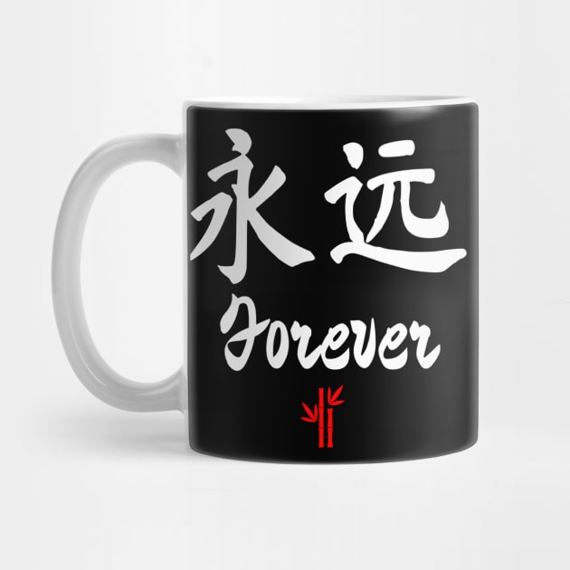 Chinese Forever Calligraphy by All About Nerds